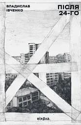 Після 24-го - Владислав Івченко