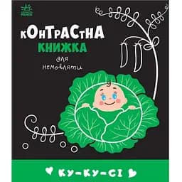 Книга Ку-ку-сі. Контрастна книжка для немовляти (Ранок)