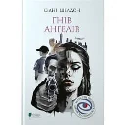 Книга Гнев ангелов. Мастера остросюжетного романа - Сидни Шелдон (Априори)