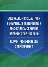 Соціально-психологічна реабілітація та адаптація військовослужбовців Збройних Сил України. Нормативно-правове забезпечення