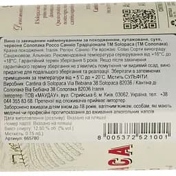 Вино Solopaca Rosso Sannio D.O.P. червоне сухе 0.75 л - мініатюра 3
