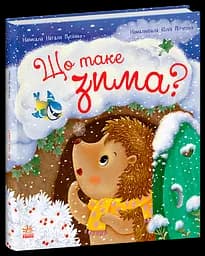 Что такое зима? С1886001У 9786170991263