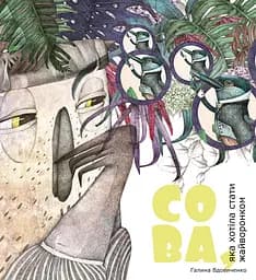 Сова, яка хотіла стати жайворонком - Галина Вдовиченко