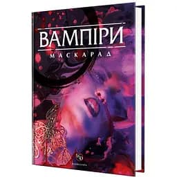 Настільна гра Boardova Вампіри Маскарад (5-те видання) (Vampire: The Masquarade 5th Edition) (укр.)