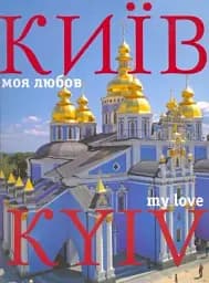Фотоальбом "Київ моя любов"