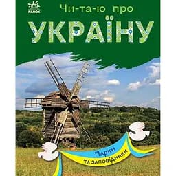 Книга Ранок Читаю про Україну. Парки та заповідники - Юлія Каспарова (С366018У)