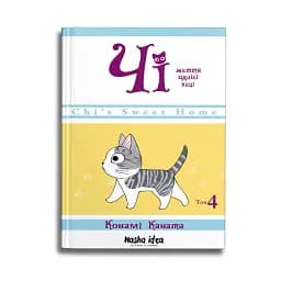 Чі. Життя однієї киці. Том 4 - мініатюра 2