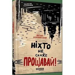 Ніхто не скаже "Прощавай!" - Добрянський Василь (ФБ1444015У)