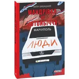 Книга Мандрівка до потойбіччя. Маріуполь. Воєнні щоденники - Євген Шишацький (Folio)
