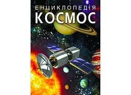 Книга Космос 1718 (9789669871718)