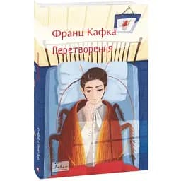Книга Перетворення. Folio. Світова класика - Франц Кафка (Folio)