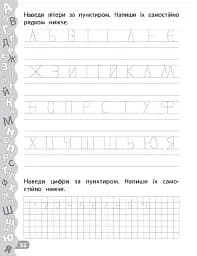 Каліграфія для дошкільнят. Пишу літери та цифри. Прописи із завданнями та наліпками - мініатюра 4