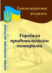 Роздрібна торгівля продовольчими товарами: основні нормативні документи