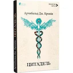 Книга Цитадель. Magnum Opus - Арчибальд Дж. Кронін (Апріорі)