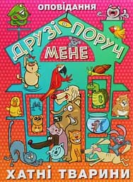 Друзі поруч мене. Хатні тварини - Юлія Карпенко