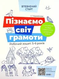 Пізнаємо світ грамоти. Робочий зошит. 5–6 років