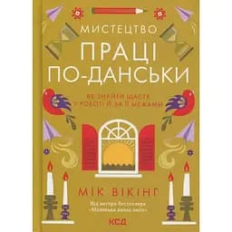 Искусство труда по-датски. Как найти счастье в работе и за ее пределами - Мик Викинг КСД (9786171507203)