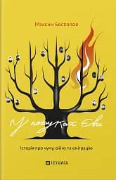 У пошуках Єви