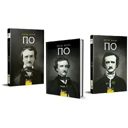Комплект книг Повне зібрання прозових творів (3 кн.) - Едґар Аллан По (Вид. Жупанського)