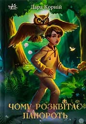 Чому розквітає папороть - Дара Корній