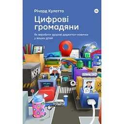 Цифрові громадяни. Як виробити здорові диджиталнавички у ваших дітей - Річард Кулатта