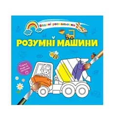Водяні розмальовки Розумні машини українською мовою