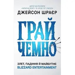 Грай чемно. Злет, падіння й майбутнє Blizzard Entertainment. Джейсон Шраєр