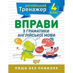 Тренажер з англійської мови. Вправи з граматики англійської мови 4 клас - Сокол О.В. (К00541)