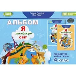Я досліджую світ. 4 клас. Технологічна галузь. Альбом