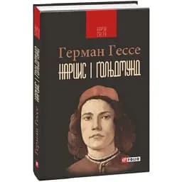 Книга Нарцис і Ґольдмунд - Герман Гессе (Folio)