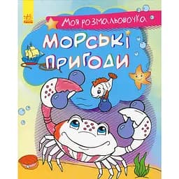 Раскраска Видавництво Ранок Моя раскраска Морские приключения (С1316003У)