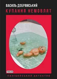 Купання немовлят - Василь Добрянський