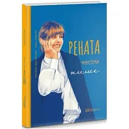 Книга Рената часом пише - Рената Літинська (Відкриття)