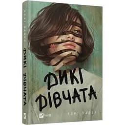 Книга Віват Дикі дівчата / Рорі Пауер українською kni0004612