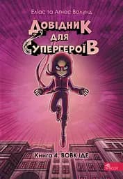 Книга АССА Довідник для супергероїв. Вовк іде