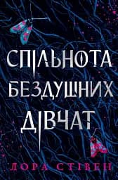 Спільнота бездушних дівчат