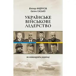 Українське військове лідерство - Євген Сасько