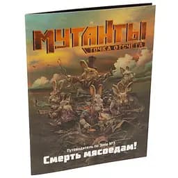 Studio 101 Мутанты. Путеводитель по Зоне №3: Смерть мясоедам! (27040)