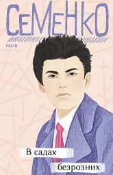 В садах безрозних