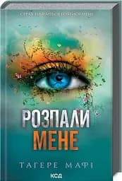 Комплект з 5 книг КСД серія Знищи мене / Тагері Мафі українською kni0004466 - мініатюра 4