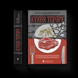 Кухня терору - мініатюра 2