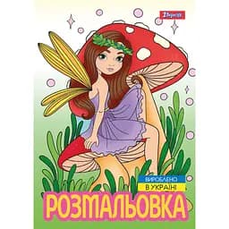 Розмальовка 1 Вересня Чарівні феї 12 сторінок (743052)