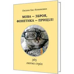 Книга МОВА - ЗБРОЯ, ФОНЕТИКА - ПРИЦІЛ! 365 лютих стріл - Оксана Бас-Кононенко (Мистецтво)