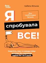 Я спробувала все! Упертість, плач та напади гніву. Долаємо без перешкод період від 1 до 5 років