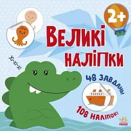 Книга з великими наліпками: Наклей крокодила