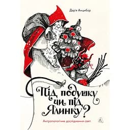 Під подушку чи під ялинку? Антропологічне дослідження свят - Дар'я Анцибор