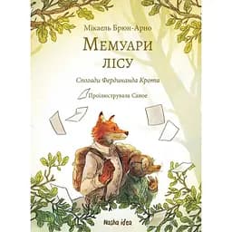 Мемуари лісу. Том 1. Спогади Фердинанда Крота - Мікаель Брюн-Арно