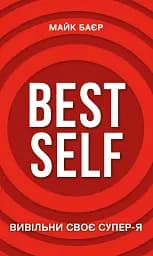 Best Self. Вивільни своє Супер-Я