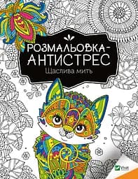 Розмальовка-антистрес. Щаслива мить