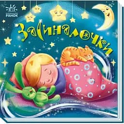 Забавлянки-колисанки. Засиналочки (А1723003У)